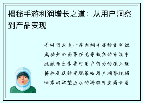 揭秘手游利润增长之道：从用户洞察到产品变现