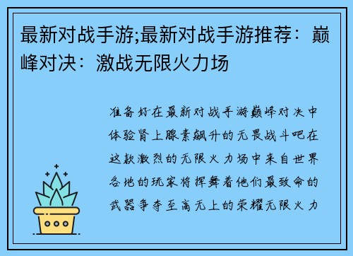 最新对战手游;最新对战手游推荐：巅峰对决：激战无限火力场