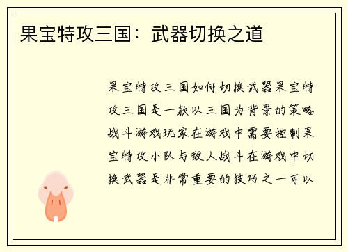果宝特攻三国：武器切换之道