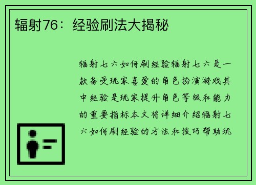 辐射76：经验刷法大揭秘