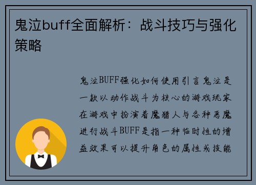 鬼泣buff全面解析：战斗技巧与强化策略