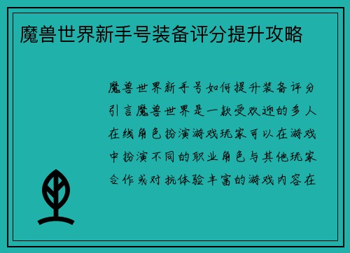 魔兽世界新手号装备评分提升攻略