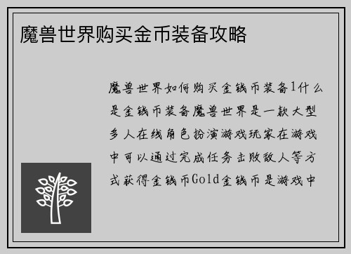 魔兽世界购买金币装备攻略