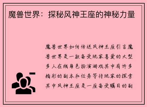 魔兽世界:探秘风神王座的神秘力量
