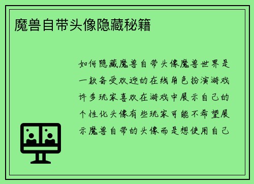 魔兽自带头像隐藏秘籍